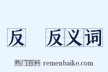 反問反义词是什么意思的图片